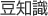 豆知識