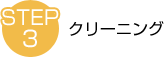 STEP3　クリーニング