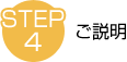 STEP4　ご説明
