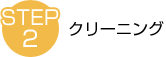 STEP2　クリーニング