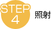 STEP4　照射