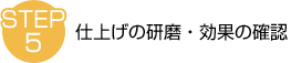 STEP5　仕上げの研磨・効果の確認