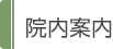 院内案内