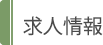 求人情報