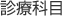 診療科目