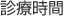 診療時間