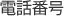 電話番号