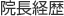 院長経歴