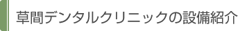 草間デンタルクリニックの設備紹介