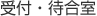 受付・待合室