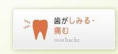 歯がしみる・痛む