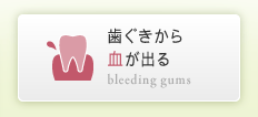 歯ぐきから血が出る