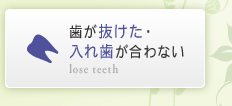 歯が抜けた・入れ歯が合わない