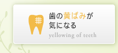 歯の黄ばみが気になる