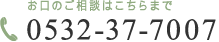 お口のご相談はこちらまで0532-37-7007