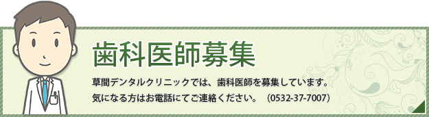 歯科医師募集