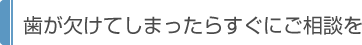 歯が欠けてしまったらすぐにご相談を