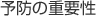 予防の重要性