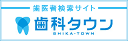 歯医者検索サイト 歯科タウン