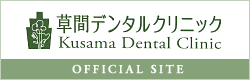 草間デンタルクリニック