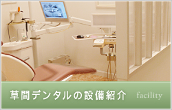 草間デンタルの設備紹介 facility