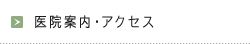医院案内・アクセス