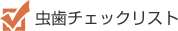 虫歯チェックリスト